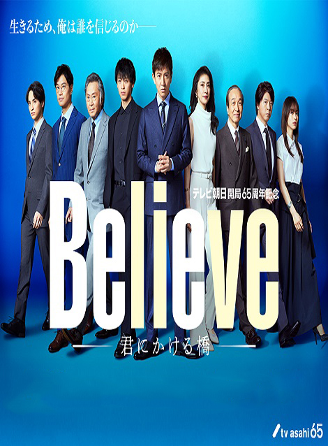 [DVD] Believe－君にかける橋－