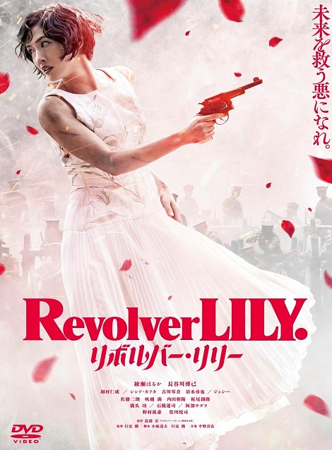 [DVD] リボルバー・リリー