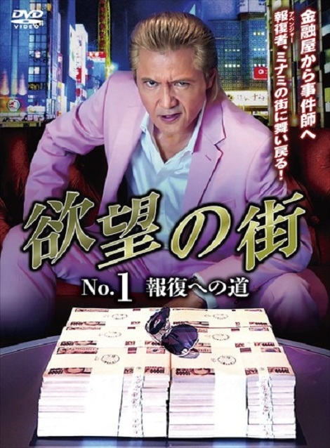 [DVD] 欲望の街  No.1 報復への道