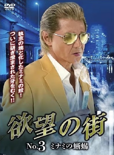 [DVD] 欲望の街　No.3 ミナミの蜥蜴