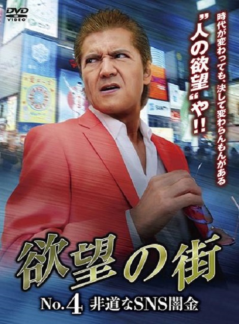 [DVD] 欲望の街　No.4 非道なSNS闇金