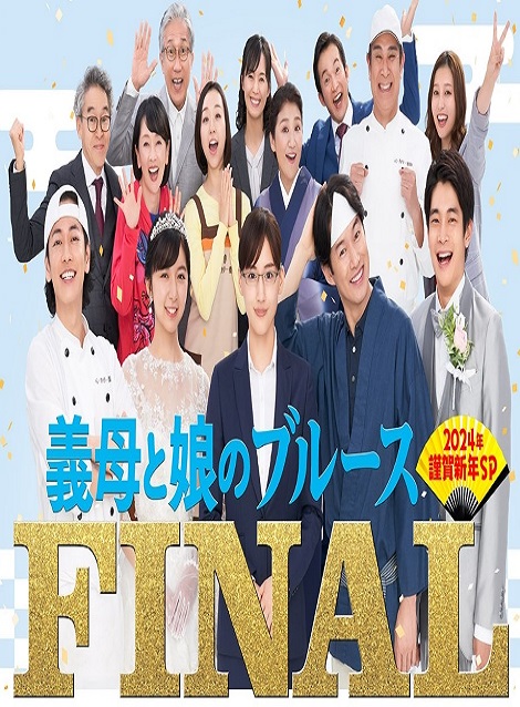 [DVD] 義母と娘のブルース FINAL 2024年 謹賀新年スペシャル