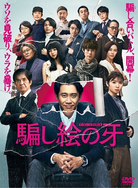 [DVD] 騙し絵の牙