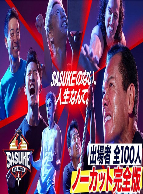 [DVD] SASUKE2023 出場者100人 ノーカット完全版