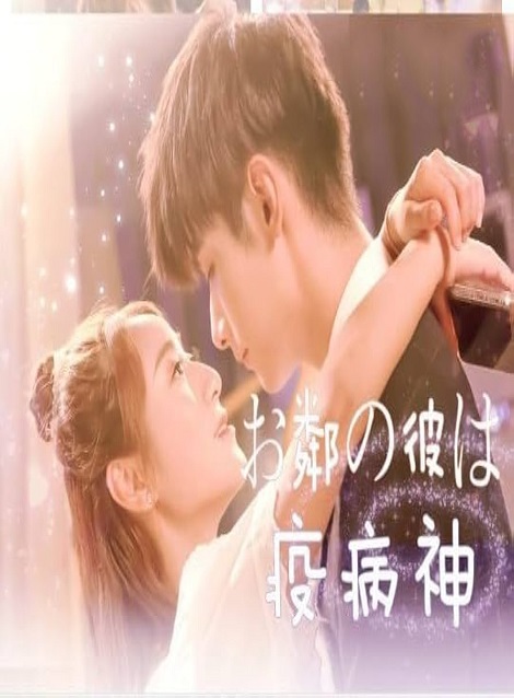 [MP4] お隣の彼は疫病神（30.8）