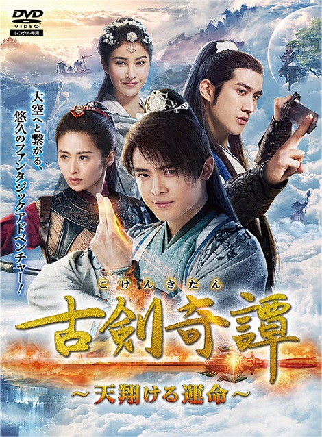 [MP4] 古剣奇譚～天翔ける運命～（66.61）