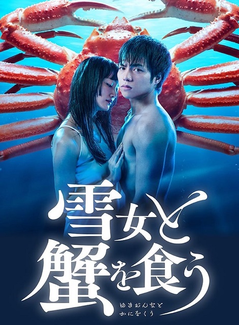 [DVD] 雪女と蟹を食う