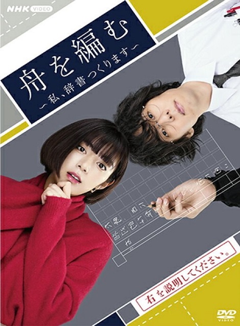 [DVD] 舟を編む ～私、辞書つくります～