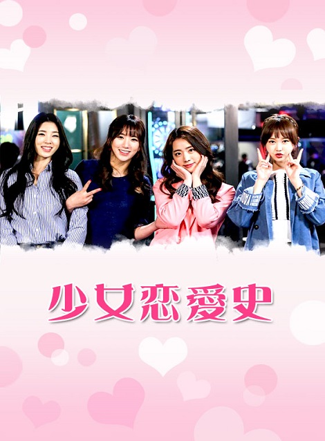 [DVD] 少女恋愛史