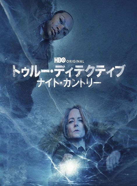 [DVD] トゥルー・ディテクティブ ナイト・カントリー