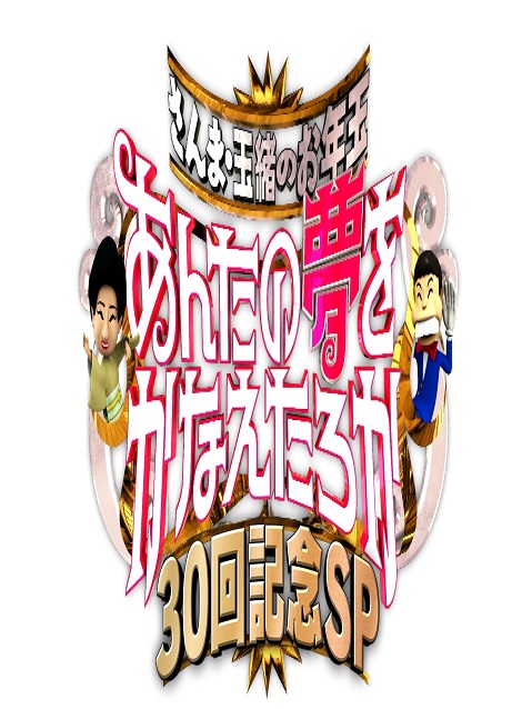 [DVD] さんま・玉緒のお年玉！あんたの夢をかなえたろかSP2024 第30回記念SP