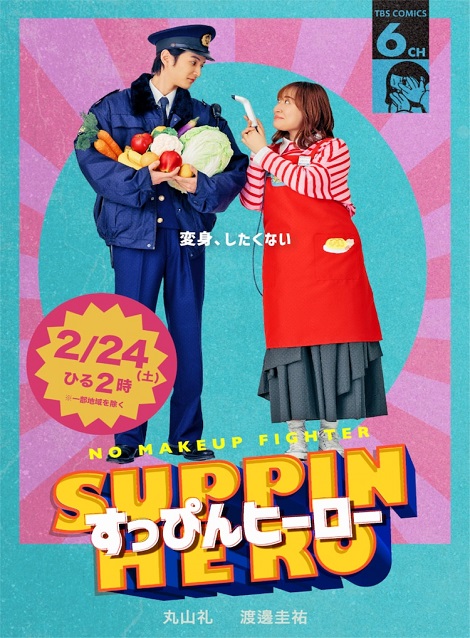 [DVD] すっぴんヒーロー