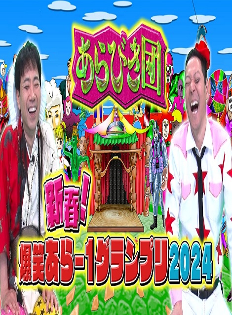 [DVD] あらびき団2024新春〜新春！爆笑あら−1グランプリ2024 1時間SP〜