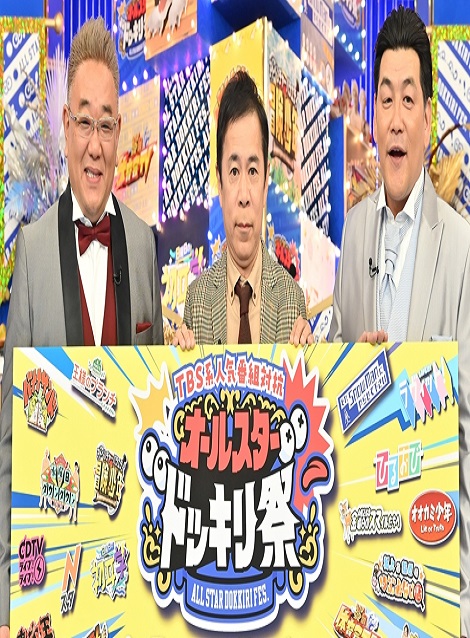 [DVD] TBS系人気番組対抗 オールスタードッキリ祭