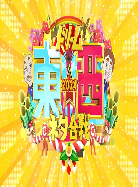 [DVD] 笑いの王者が大集結！ドリーム東西ネタ合戦2024