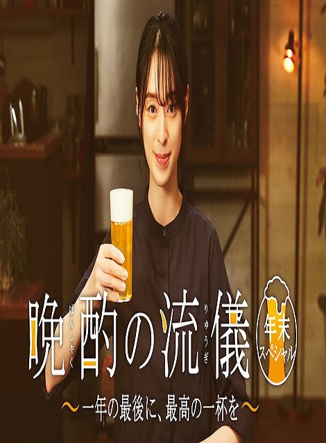 [DVD] 晩酌の流儀　年末スペシャル～一年の最後に、最高の一杯を～