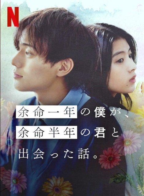 [DVD] 余命一年の僕が、余命半年の君と出会った話。