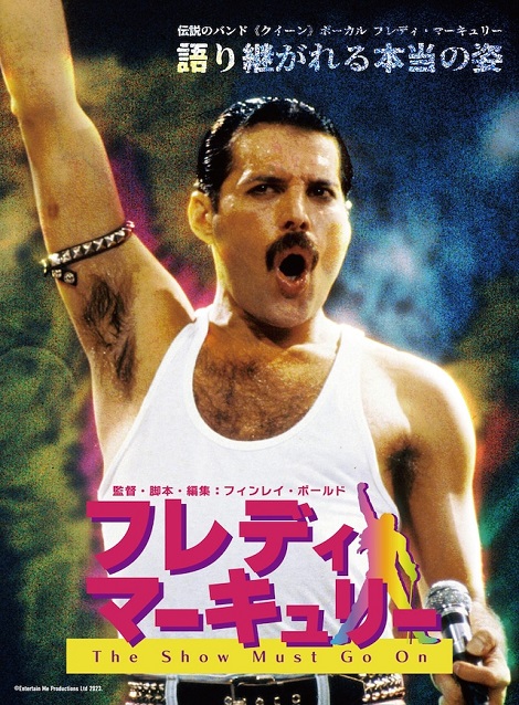 [DVD] フレディ・マーキュリーThe Show Must Go On