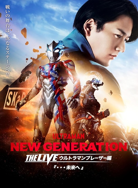 [DVD] NEW GENERATION THE LIVE ウルトラマンブレーザー編  未来へ