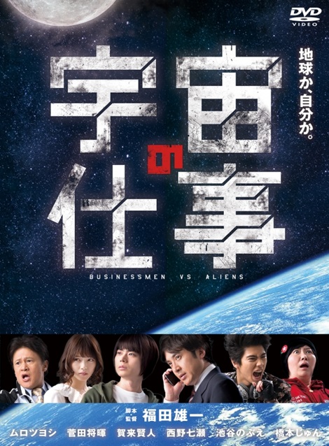[DVD] 宇宙の仕事 BUSINESSMEN VS ALIENS