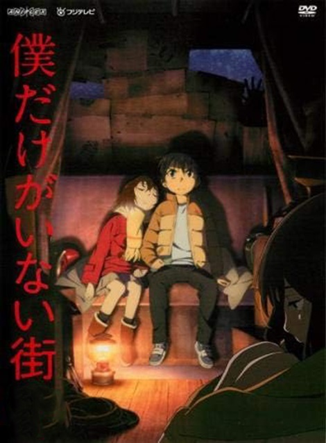[DVD] 僕だけがいない街