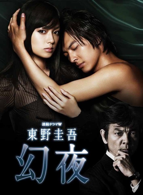 [DVD] 東野圭吾 幻夜