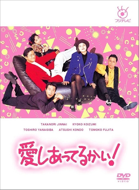 [DVD] 愛しあってるかい！