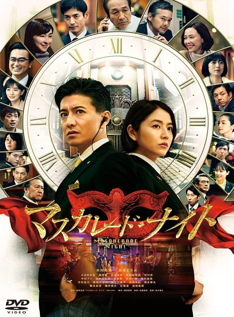 [DVD] マスカレード ナイト
