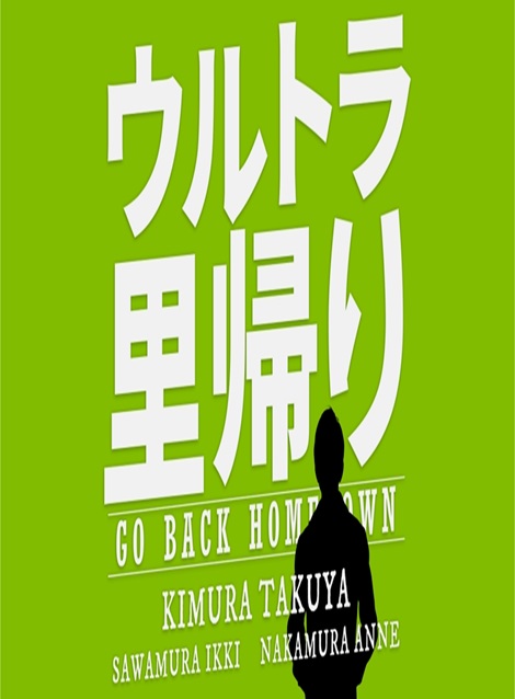 [DVD] ウルトラ里帰り