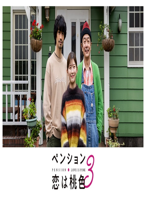 [DVD] ペンション 恋は桃色 season3