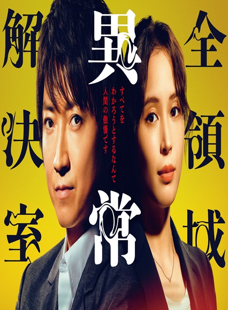 [DVD] 全領域異常解決室