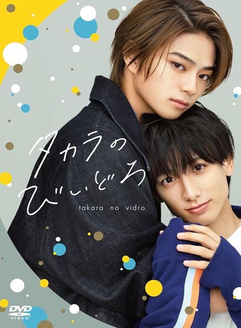 [DVD] タカラのびいどろ