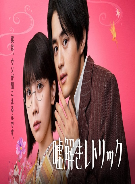[DVD] 嘘解きレトリック