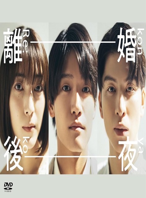 [DVD] 離婚後夜