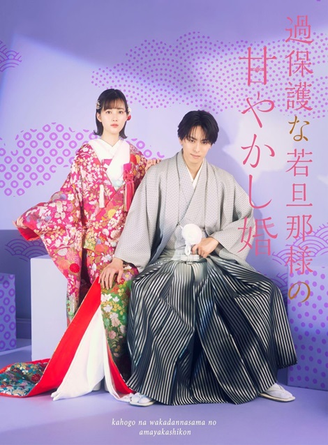 [DVD] 過保護な若旦那様の甘やかし婚