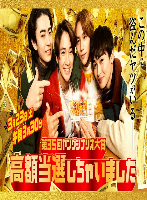 [DVD]  高額当選しちゃいました （第35回ヤングシナリオ大賞）