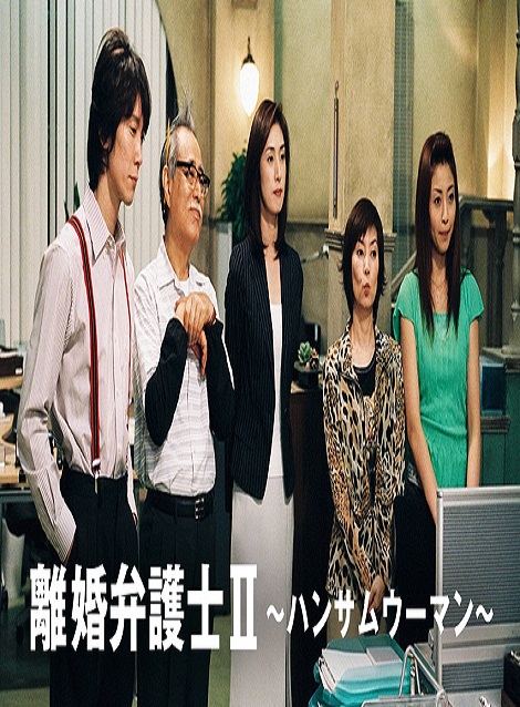 [DVD]  離婚弁護士II ハンサム ウーマン