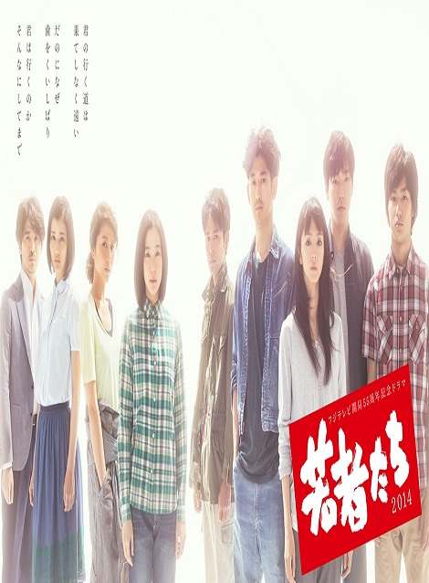 [DVD]  若者たち2014