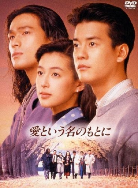 [DVD]  愛という名のもとに