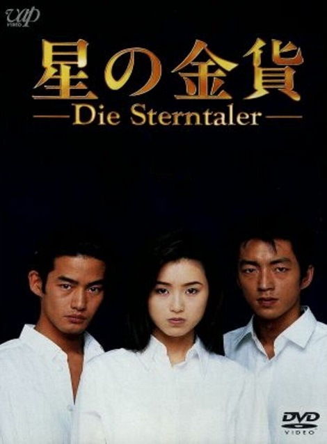 [DVD]  星の金貨