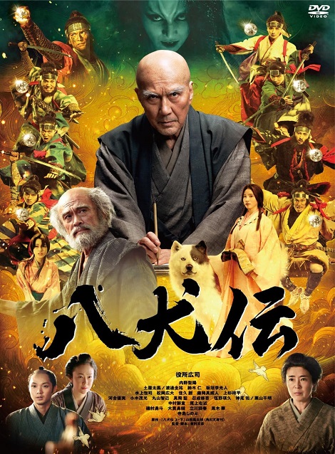 [DVD]  八犬伝