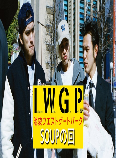 [DVD]  池袋ウエストゲートパーク  SOUPの回