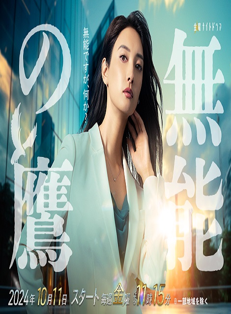 [DVD]  無能の鷹