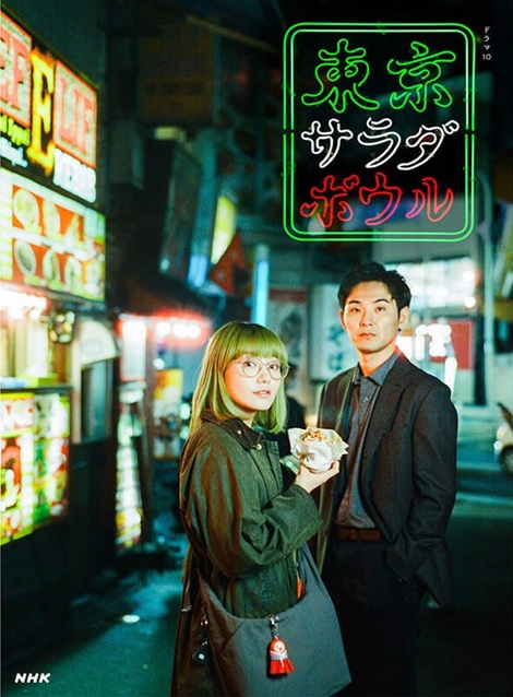 [DVD] 東京サラダボウル