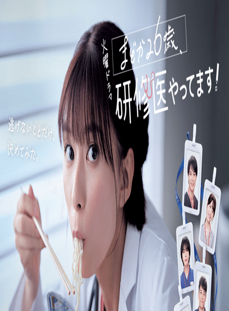 [DVD] まどか26歳、研修医やってます！