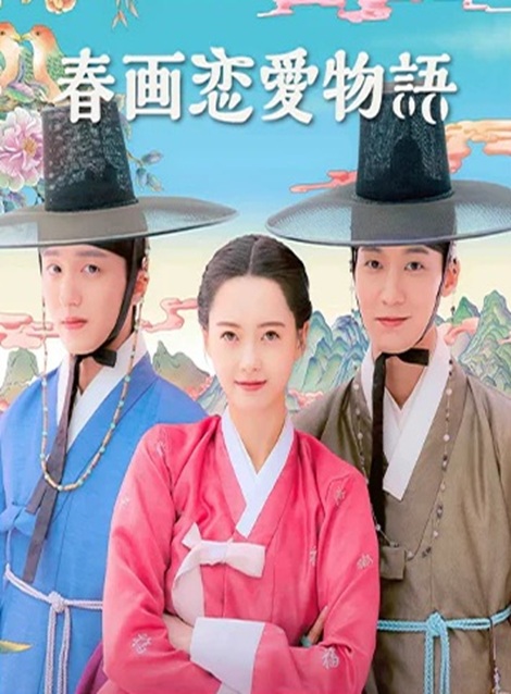 [DVD] 春画恋愛物語