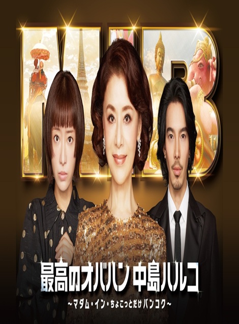[DVD] 最高のオバハン中島ハルコ～マダム・イン・ちょこっとだけバンコク～