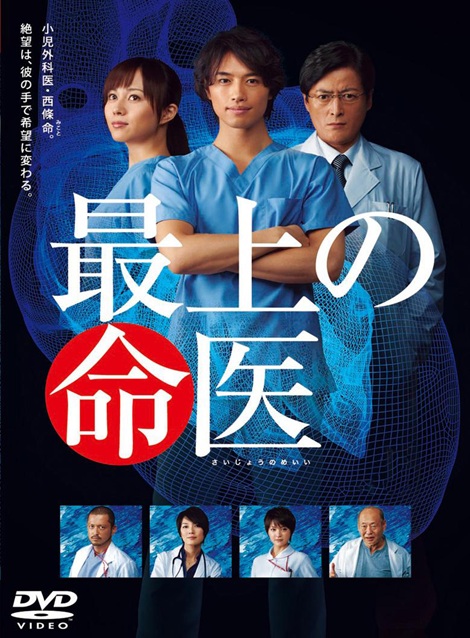 [DVD]  最上の命医