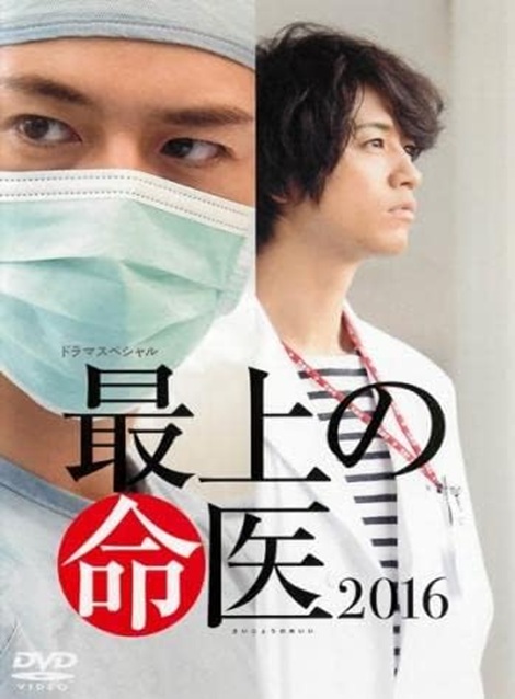 [DVD]  最上の命医 2016