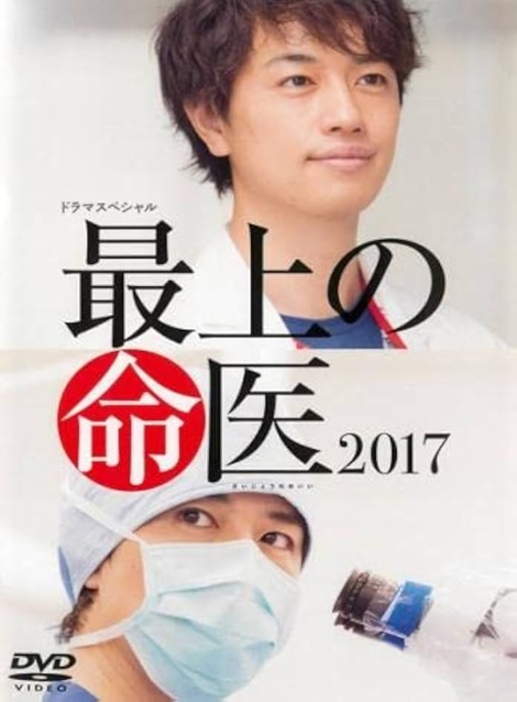 [DVD]  最上の命医 2017